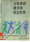 太极拳的健身和技击作用 封面