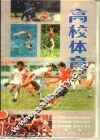 高校体育 封面