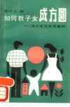 如何教子女成方圆  海外家庭教育集粹 封面