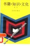书籍·知识·文化 封面