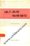 成人高考物理辅导 封面