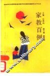 家教百例 封面