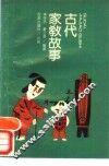 古代家教故事 封面