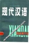 现代汉语 封面