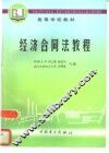经济合同法教程 封面