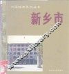 新乡市 封面