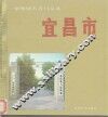 宜昌市 封面