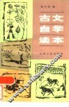 古文自学读本 封面