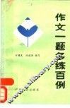 作文一题多练百例 封面