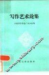 写作艺术论集 封面