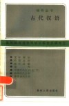 古代汉语 封面
