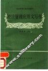 经济管理应用文写作 封面