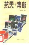 航天·集邮 封面