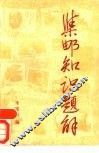 集邮知识题解 封面