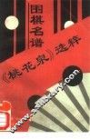 围棋名谱《桃花泉》选粹 封面