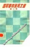 国际象棋残局大全  第2卷 封面