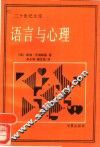 语言与心理 封面