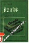 社会语言学 封面