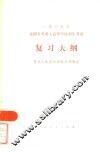 1985年全国各类成人高等学校招生考试复习大纲 封面