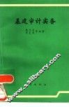 基建审计实务 封面
