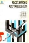 稳定发展的联邦德国经济 封面