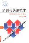 预测与决策技术  原理及应用软件设计 封面