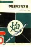 中炮横车对反宫马 封面