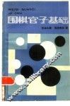 围棋官子基础 封面