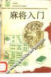 麻将入门 封面