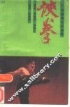 侠拳 封面