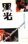 黑光  美国职业拳击内幕 封面