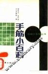 手筋小百科 封面