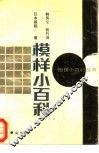 模样小百科 封面