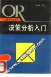 决策分析入门 封面