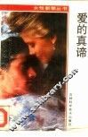 爱的真谛 封面