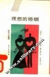 理想的婚姻 封面