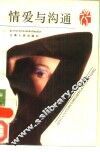 情爱与沟通 封面