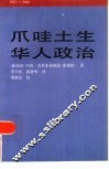 爪哇土生华人政治  1917-1942 封面