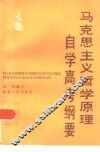 马克思主义哲学原理自学高考纲要 封面