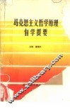 马克思主义哲学原理自学提要 封面