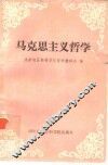 马克思主义哲学 封面