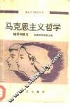 马克思主义哲学  辅导与练习 封面