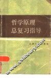 哲学原理总复习指导 封面