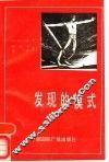 发现的模式  对科学的概念基础的探究 封面