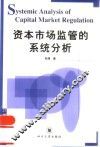 资本市场监管的系统分析 封面