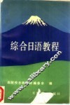 综合日语教程 封面
