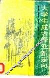大学生成才择业新走向 封面
