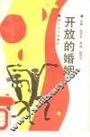 开放的婚姻 封面