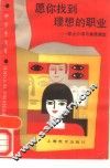 愿你找到理想的职业  职业介绍与素质测定 封面