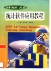 SPSS 8.0统计软件应用教程 封面